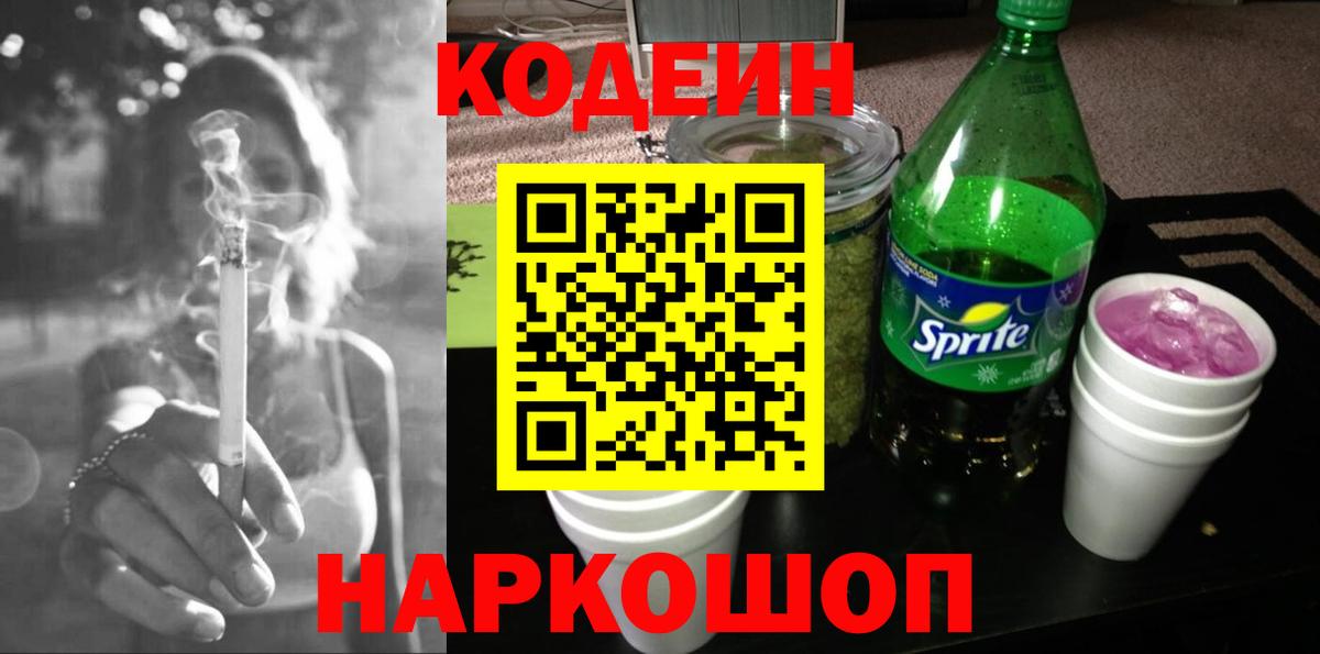 Кодеин Purple Drank  Кодеин Purple Drank  Касимов  Вход с VPN 